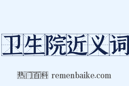 卫生院近义词是什么意思的图片